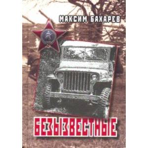 Безызвестные