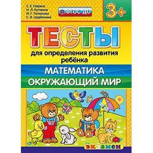 Тесты для определения развития ребенка. Математика. Окружающий мир. 3+