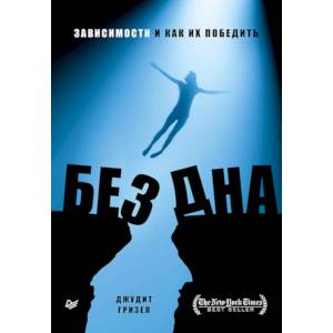 Без дна. Зависимости и как их победить