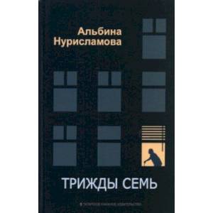 Трижды семь Трижды семь