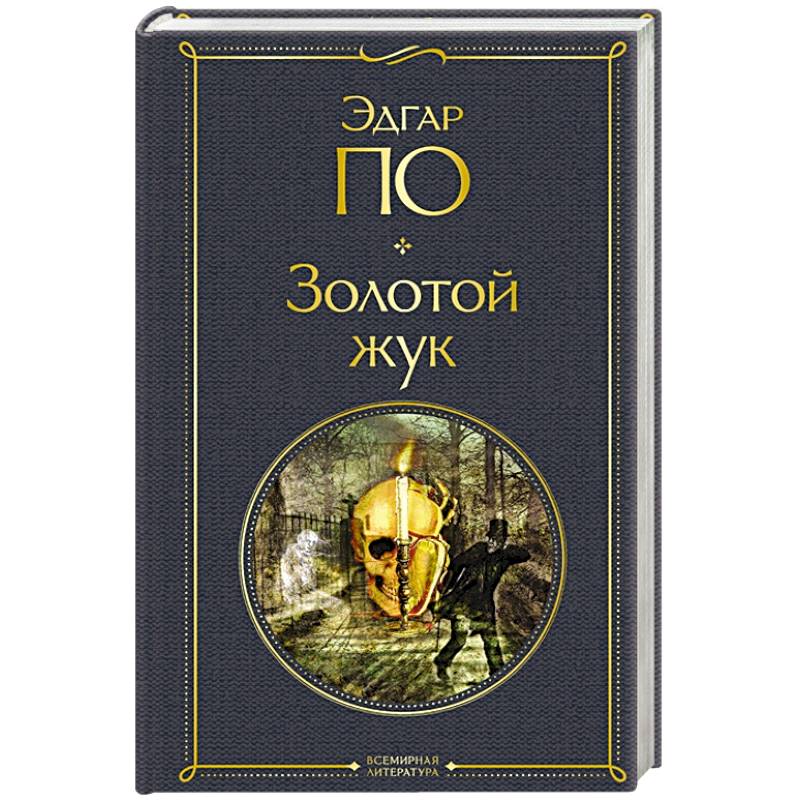 Золотой жук Золотой жук