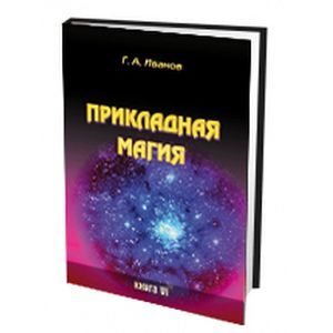 Прикладная магия. Книга 6