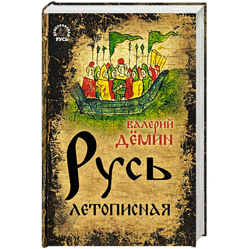 Книги про русь. Демин в.н. 