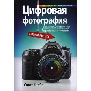 Цифровая фотография: готовые рецепты