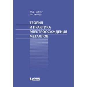 Теория и практика электроосаждения металлов.