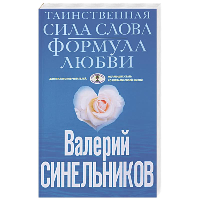 Таинственная сила слова. Формула любви. Как слова воздействуют на нашу жизнь