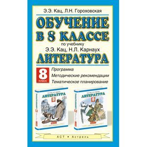 Обучение в 8 классе. По учебнику Э. Э. Кац, Н. Л. Карнаух 'Литература. 8 класс'. Программа, методические рекомендации, тематическое планирование