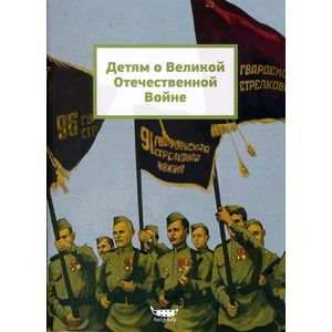 Детям о Великой Отечественной Войне