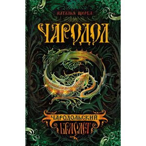 Чародол. Книга 1. Чародольский браслет
