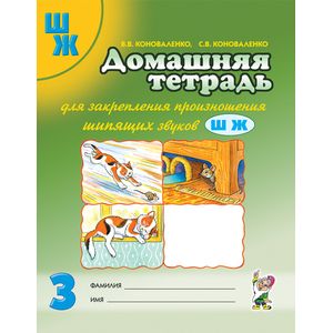 Домашняя тетрадь № 3 для закрепления произношения шипящих звуков Ш, Ж у детей 5-7 лет