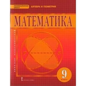 Математика. 9 класс. Учебник для общеобразовательных организаци
