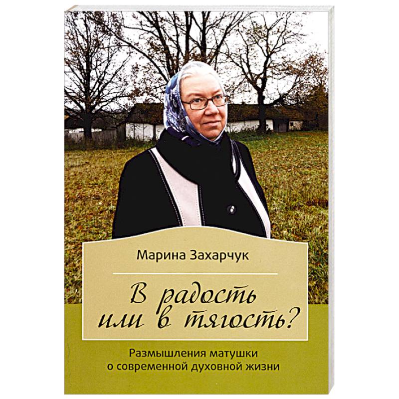 В радость или в тягость? Размышления матушки