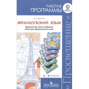 Французский язык. 2-4 классы. Рабочие программы. Предметная линия учебников 'Твой друг французский язык'. Пособие для учителей