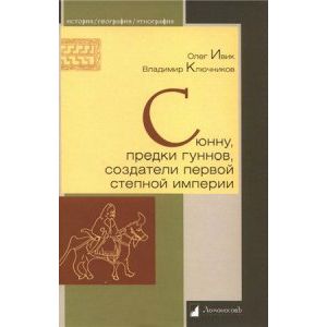 Сюнну, предки гуннов, создатели первой степной империи
