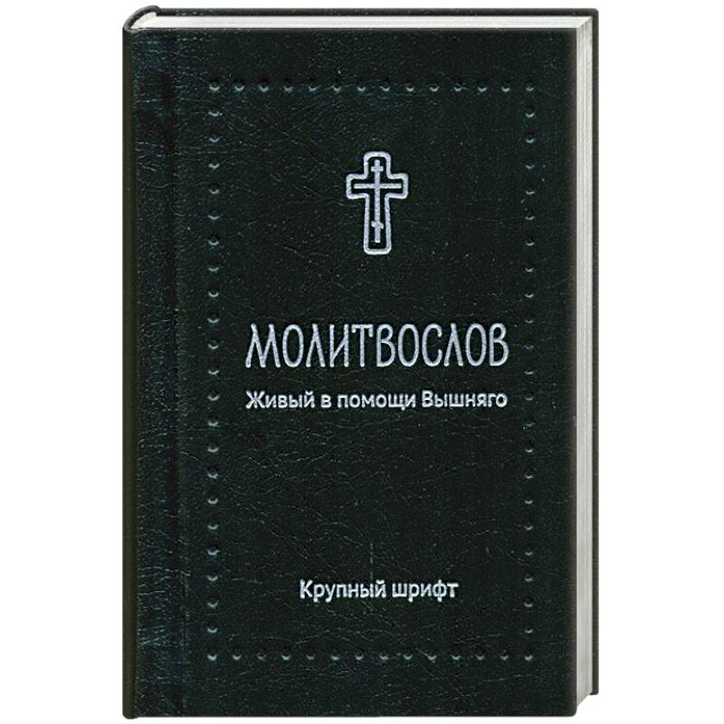 Молитвослов. Живый в помощи Вышняго', крупный шриф