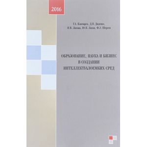 Образование, наука и бизнес в создании интеллектуалоемких сред: монография