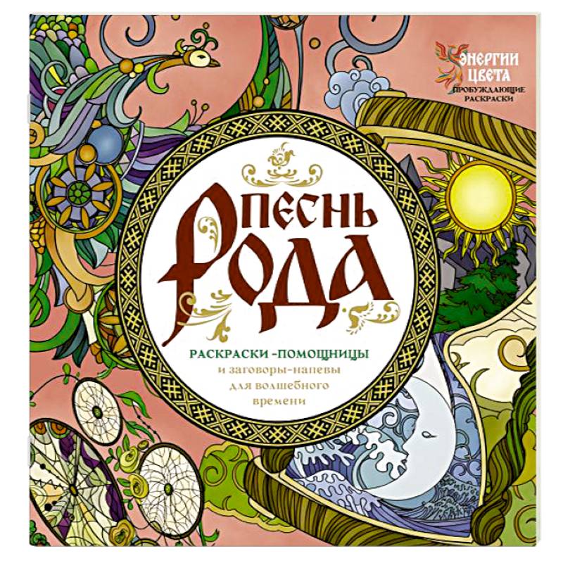 Песнь рода. Раскраски-помощницы и заговоры-напевы для волшебного времени