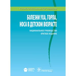 Болезни уха, горла, носа в детском возрасте