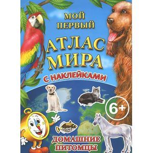 Домашние питомцы. Мой первый Атлас Мира с наклейками