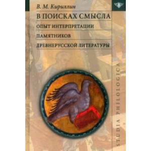 В поисках смысла. Опыт интерпретации памятников древнерусской литературы В поисках смысла. Опыт интерпретации памятников древнерусской литературы