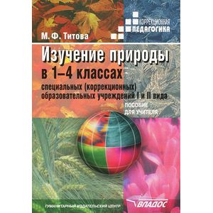 Изучение природы в 1-4 классах специальных (коррекционных) образовательных учреждений I и II вид