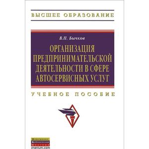 Организация предпринимательской деятельности в сфере автосервисных услуг. Учебное пособие