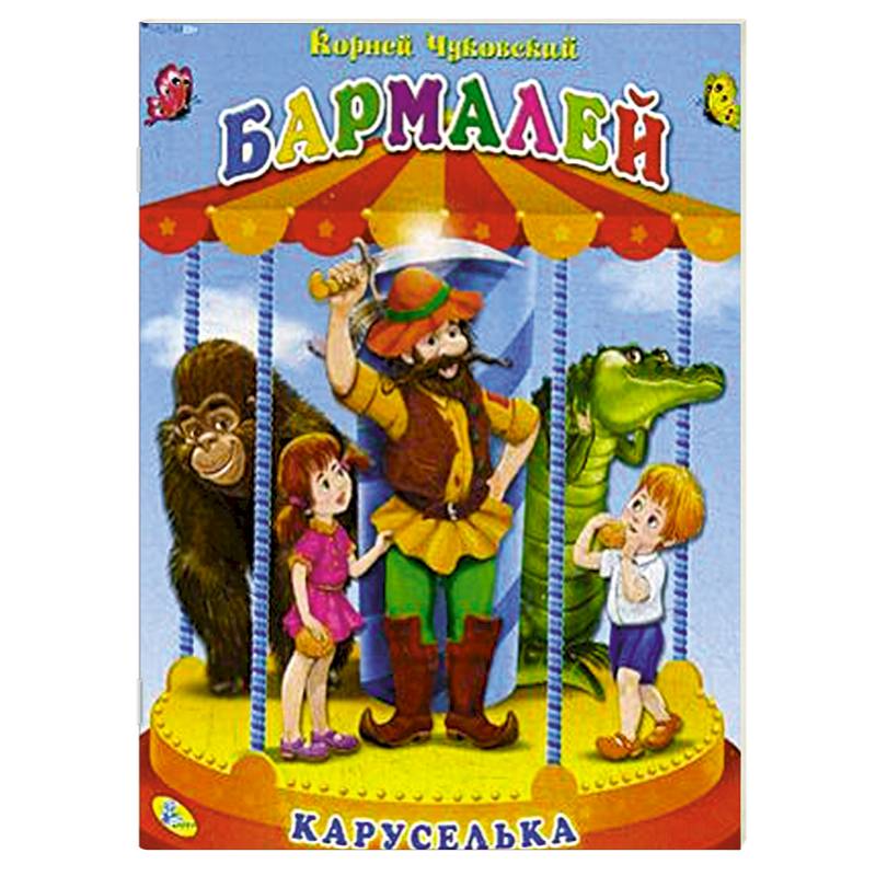 Книга-панорамка. Бармалей