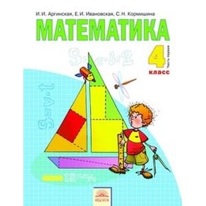 Математика. Учебник. 4 класс. В 2-х частях. Часть 1. ФГОС