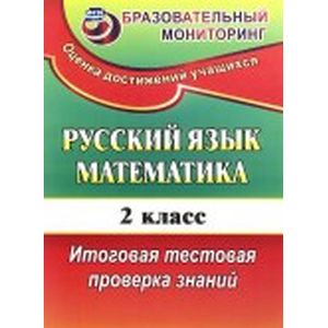 Русский язык. Математика. 2 класс. Итоговая тестовая проверка знаний