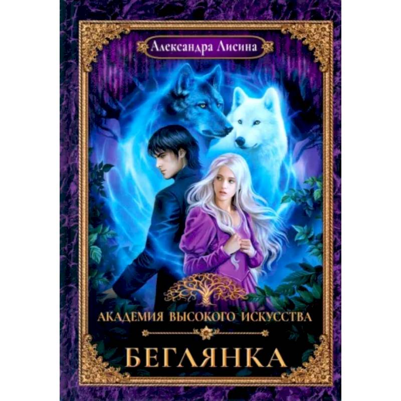 Академия высокого искусства-4. Беглянка