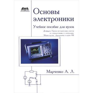 Основы электроники. Учебное пособие для вузов