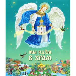 Мы идем в храм