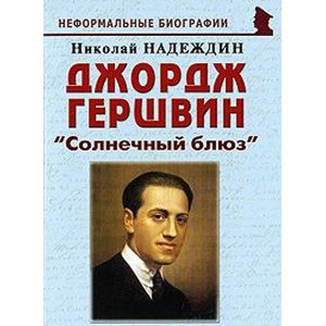 Джордж Гершвин. 'Солнечный блюз'