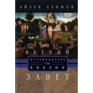 Путеводитель по Библии. Ветхий завет