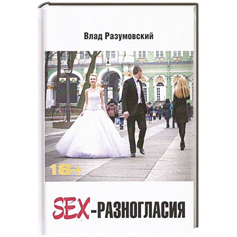 SEX- Разногласия