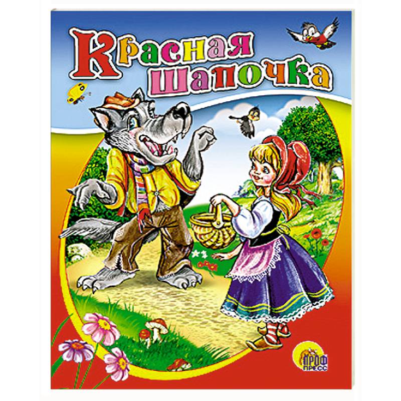 Красная шапочка