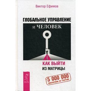 Глобальное управление и человек. Как выйти из матрицы