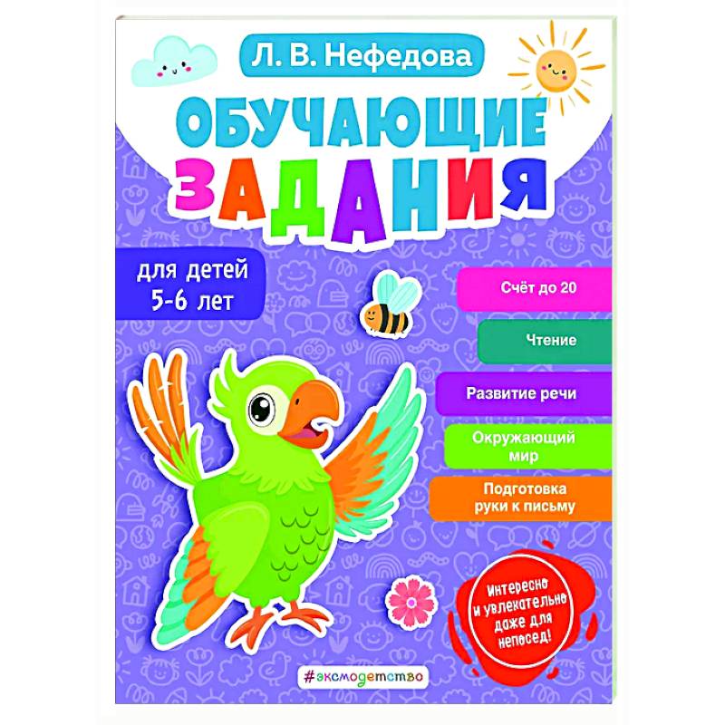 Обучающие задания для детей 5-6 лет Обучающие задания для детей 5-6 лет