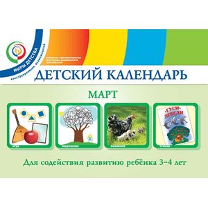Детский календарь. Март. Для содействия развитию ребенка 3 - 4 лет