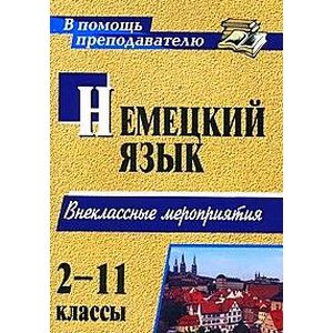 Занимательный немецкий. 2-11 класс. Внеклассные мероприятия