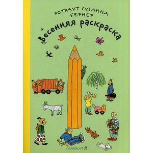 Весенняя раскраска