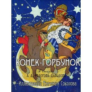 Конек-Горбунок