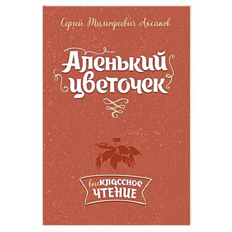 Аленький цветочек