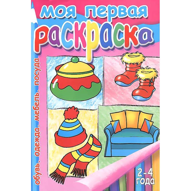 Моя первая раскраска: для детей  2-4 года. Обувь. Одежда. Мебель. Посуда