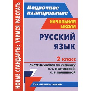 Русский язык. 2 класс. Система уроков по учебнику Л. Я. Желтовской, О. Б. Калининой