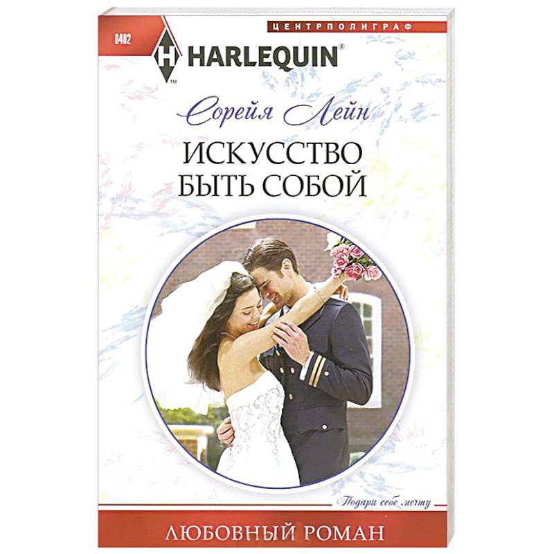 Искуство быть собой