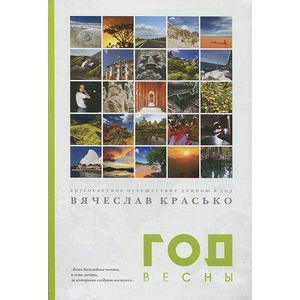 Год весны. Кругосветное путешествие длиною в год