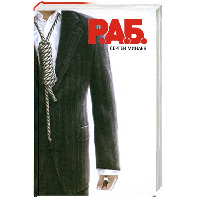 Р.А.Б. Антикризисный роман