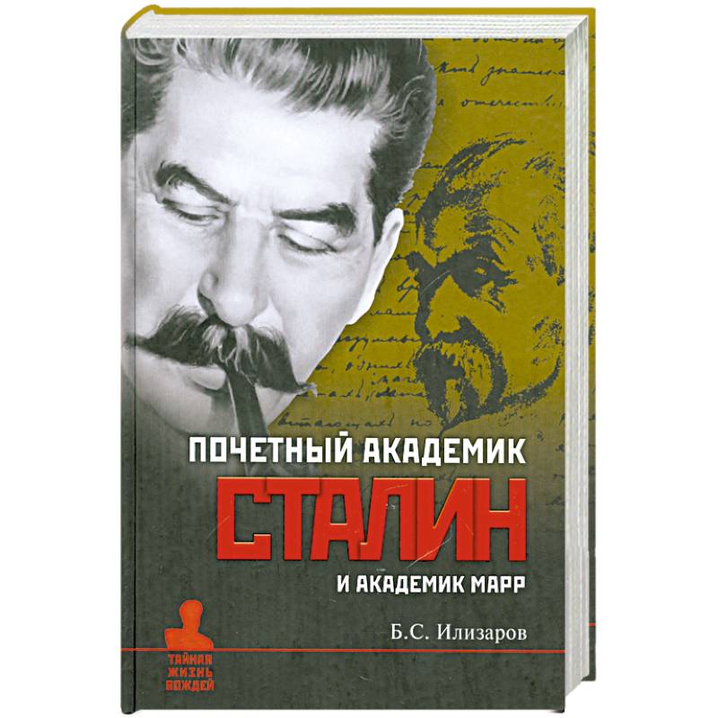 Почетный академик Сталин и академик Марр
