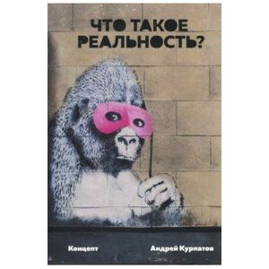 Что такое реальность. Концепт